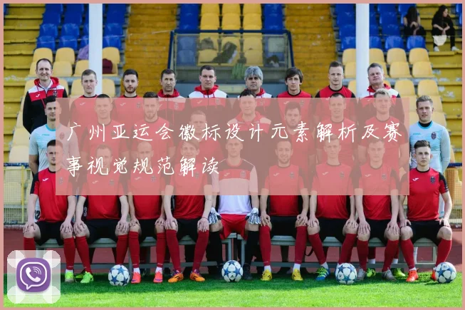 广州亚运会徽标设计元素解析及赛事视觉规范解读