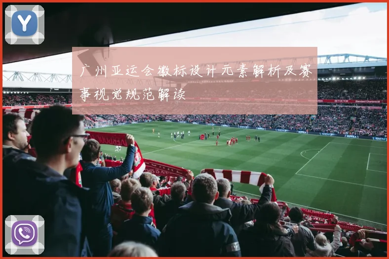 广州亚运会徽标设计元素解析及赛事视觉规范解读