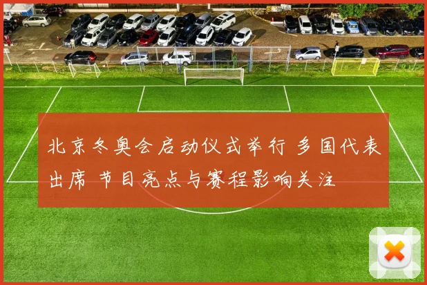 北京冬奥会启动仪式举行 多国代表出席 节目亮点与赛程影响关注