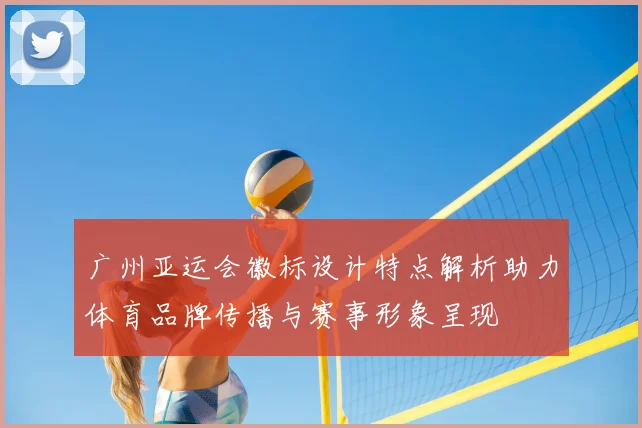 广州亚运会徽标设计特点解析助力体育品牌传播与赛事形象呈现