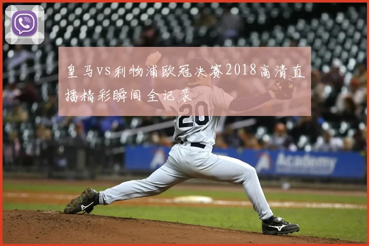 皇马vs利物浦欧冠决赛2018高清直播精彩瞬间全记录