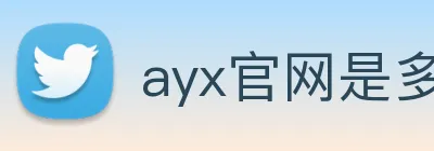 ayx官网是多少 logo
